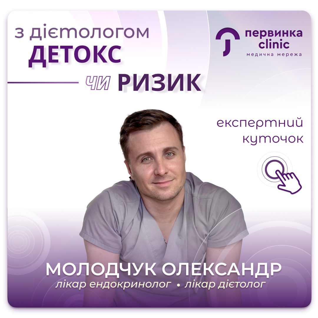 Обкладинка медичної мережі "Первинка". Детокс чи ризик? Відповідає провідний ендокринолог-дієтолог Молодчук Олександр, місто Кропивницький