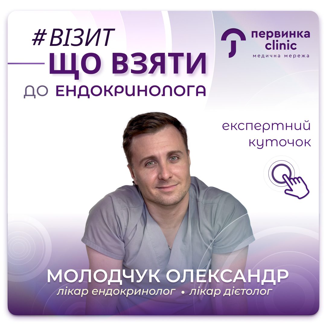 Обкладинка медичної мережі "Первинка", Візит до ендокринолога що мати при собі? Відповідає провідний ендокринолог-дієтолог Молодчук Олександр місто Кропивницький