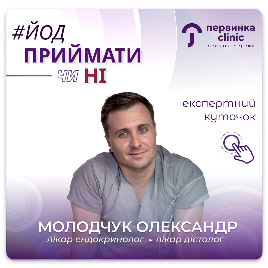 Обкладинка медичної мережі "Первинка". Йод приймати чи ні? Відповідає провідний лікар ендокринолог дієтолог Молодчук Олександр у місті Кропивницький