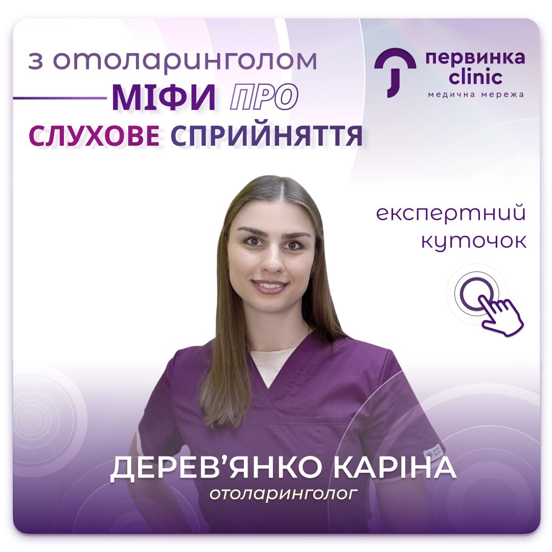 Обкладинка медичної мережі "Первинка". Рубрика міфи в отоларингології, провідний спеціаліст Дерев'янко Каріна Олександрівна, місто Умань