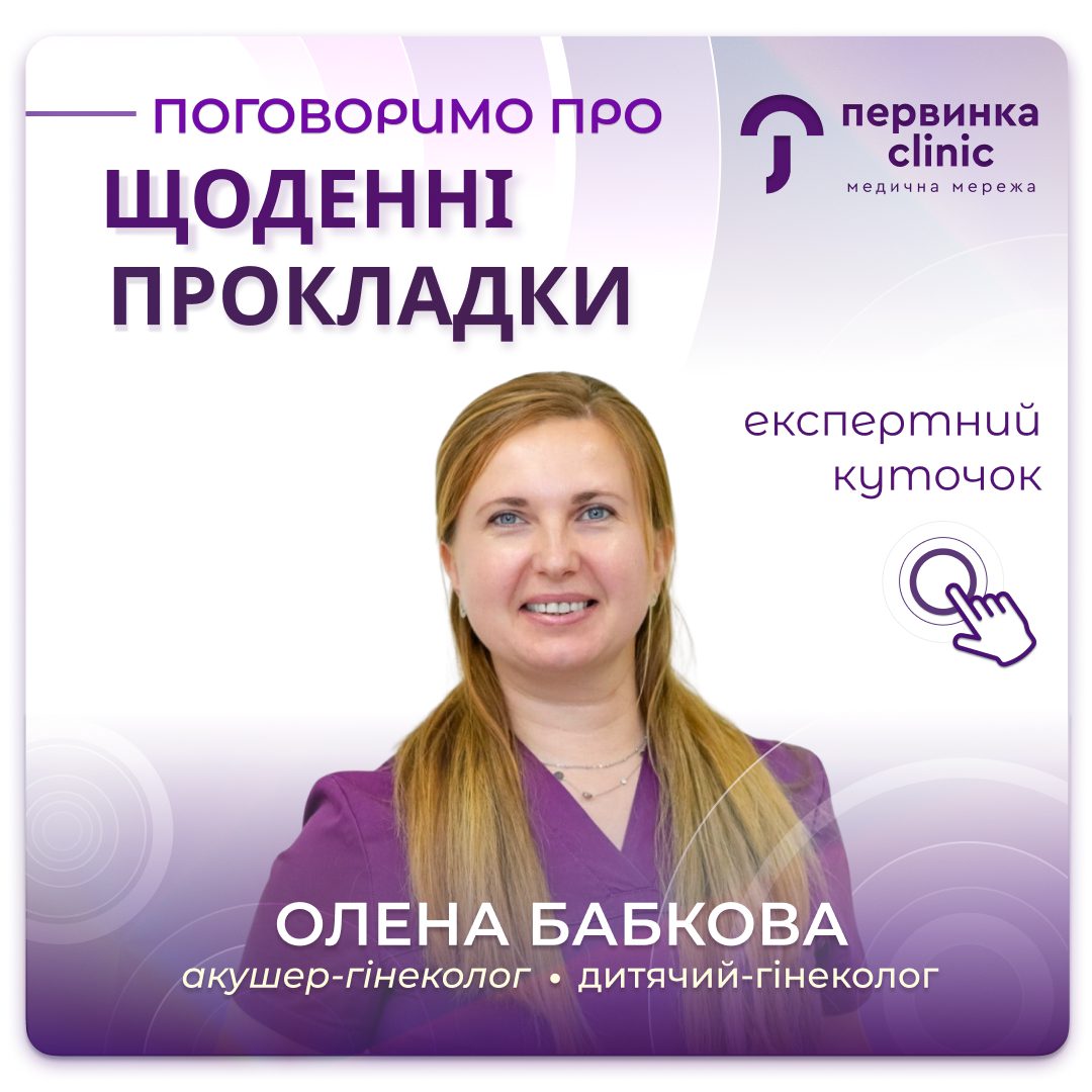Обкладинка медичної мережі "Первинка". Щоденні прокладки — це омана про гігієну. Провідний гінеколог Бабкова Олена у місті Кривий Ріг на 173 кварталі