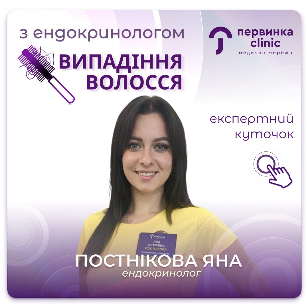 Обкладинка медичної мережі "Первинки". Випадіння волосся з чого почати? Рекомендовані аналізи від провідного ендокринолога у Кривому Розі Постнікова Яна Петрівна