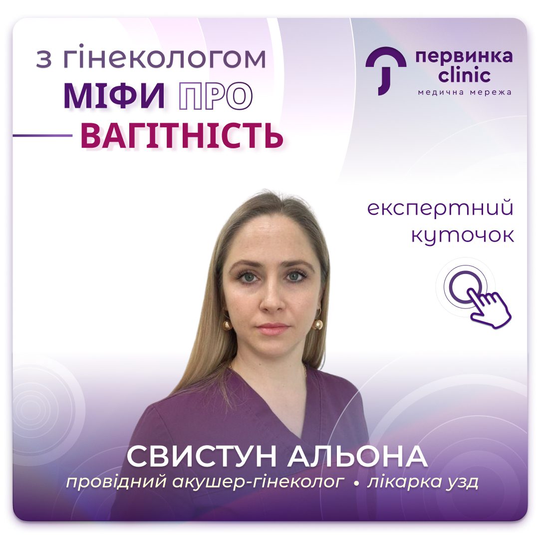 Обкладинка медичної мережі "Первинка". Міфи про вагітність. Відповідає лікарка акушер-гінеколог Свисту Альона місто Умань