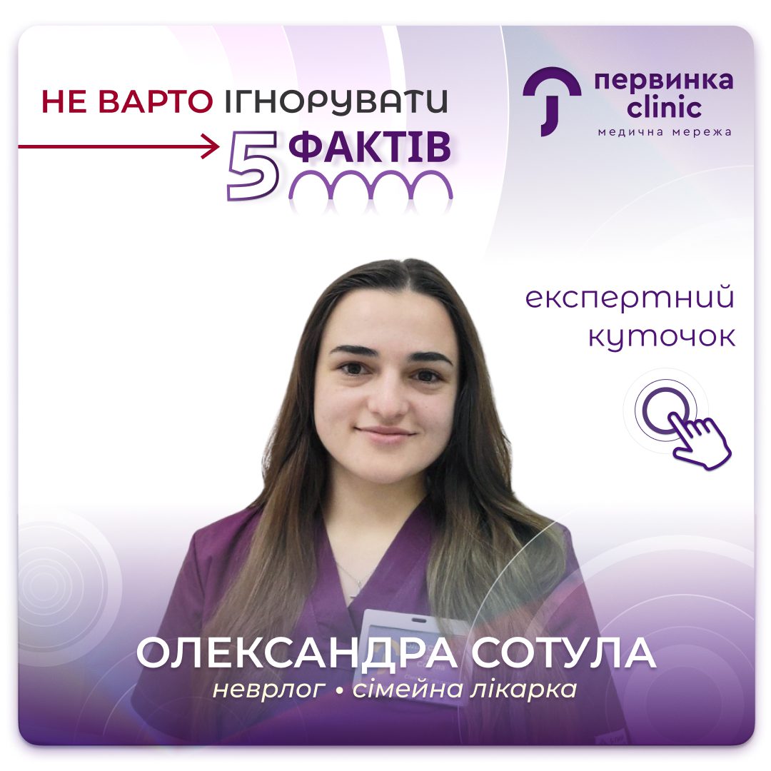 Обкладинка медичної мережі "Первинка". Симптоми які не варто ігнорувати. Провідний невролог Сотула Олександра