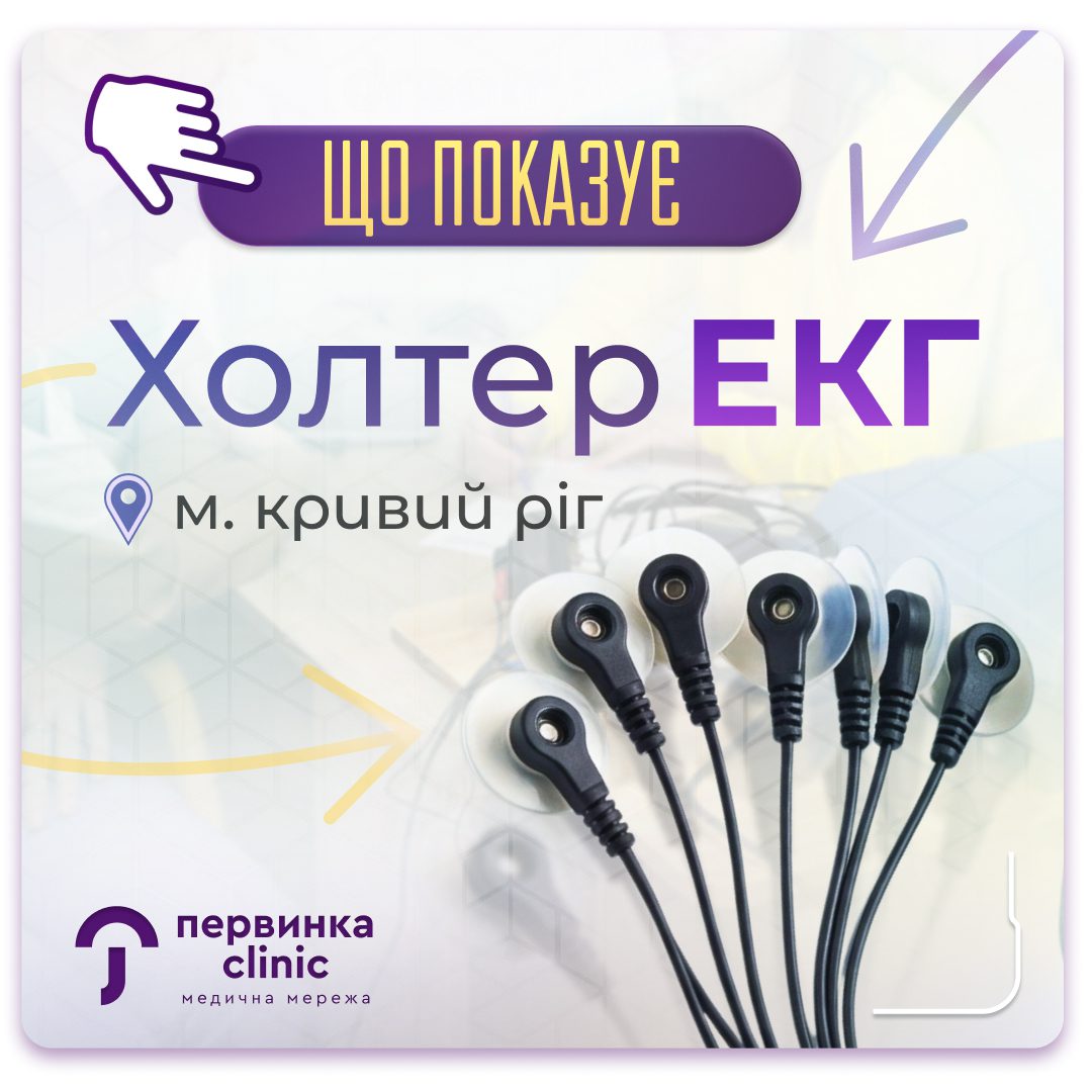 Обкладинка медичної мережі "Первинка". Холтерівський моніторинг ЕКГ у Кривому Розі на 173 та 17 кварталах. Кардіолог у Кривому Розі