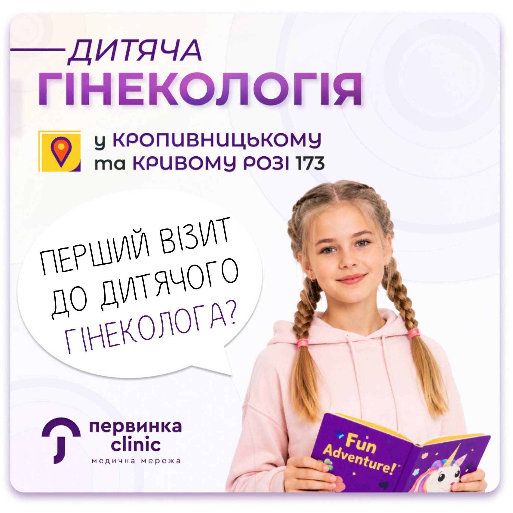 Обкладинка медичної мережі "Первинка". Дитяча гінекологія, огляд дівчат підліткового віку у Кривому Розі та Кропивницькому