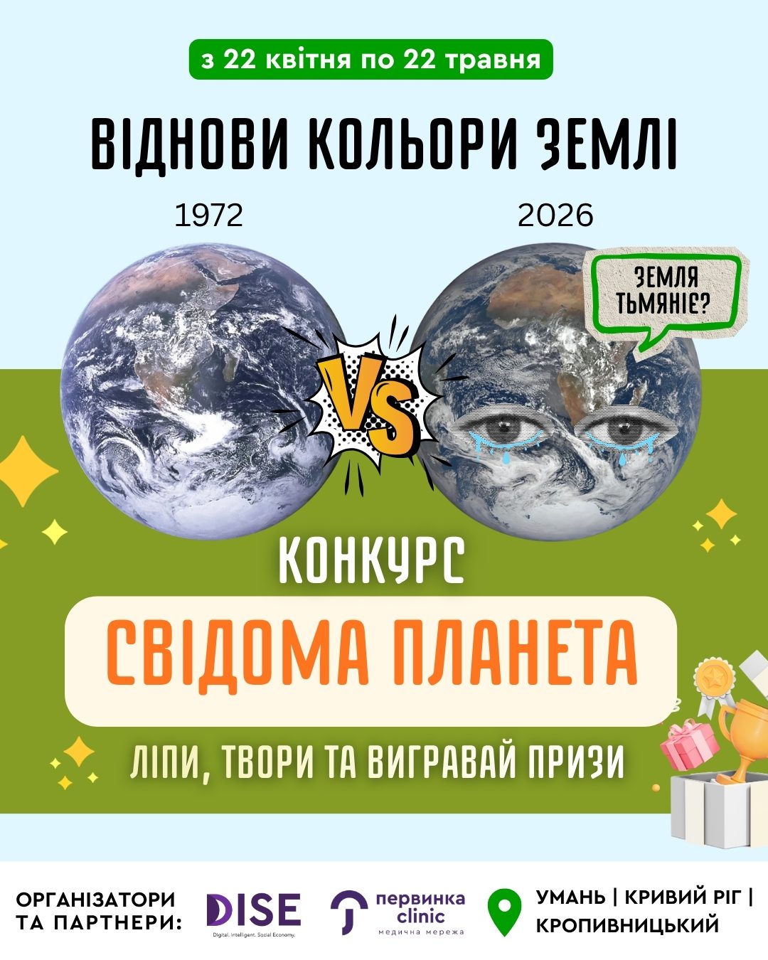 Свідома планета, конкурс від медичної мережі "Первинка" та ГО DISE