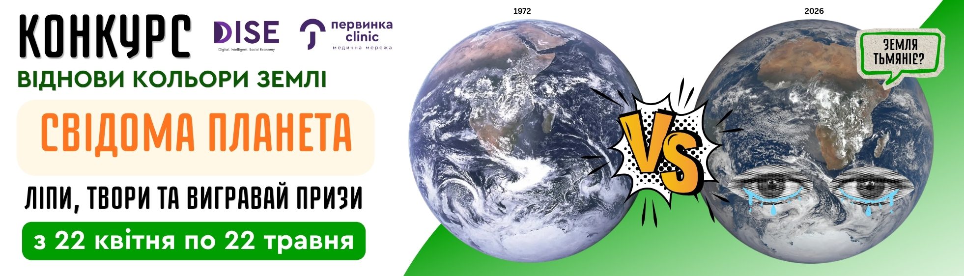 Свідома планета. Конкурс від медичної мережі "Первинка" та ГО DISE