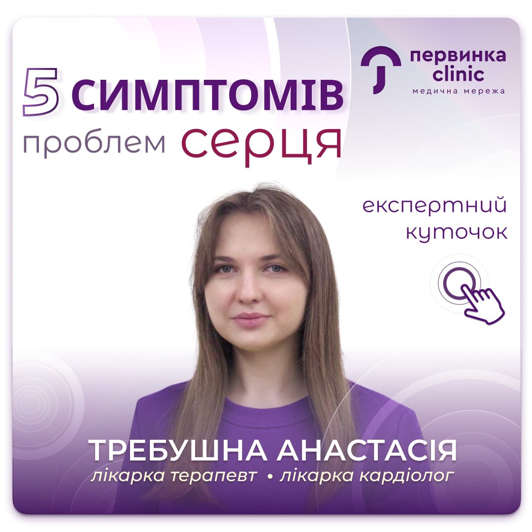 Обкладинка медичної мережі "Первинка". Симптоми проблем із серцем. Провідний кардіолог Требушна Анастасія у місті Кропивницький