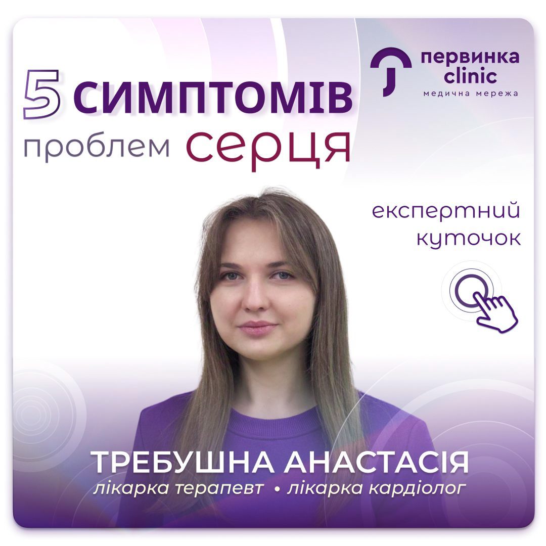 Обкладинка медичної мережі "Первинка". Симптоми проблем із серцем. Провідний кардіолог Требушна Анастасія у місті Кропивницький