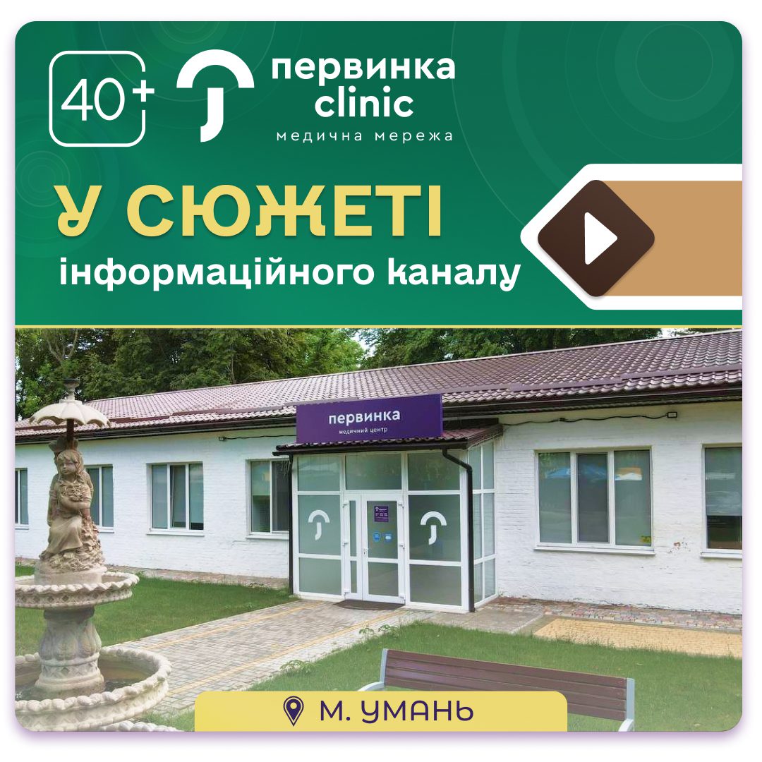 Обкладинка медичної мережі "Первинка". Сюжет від "Умань стрім", Скринінг 40+ в Умані