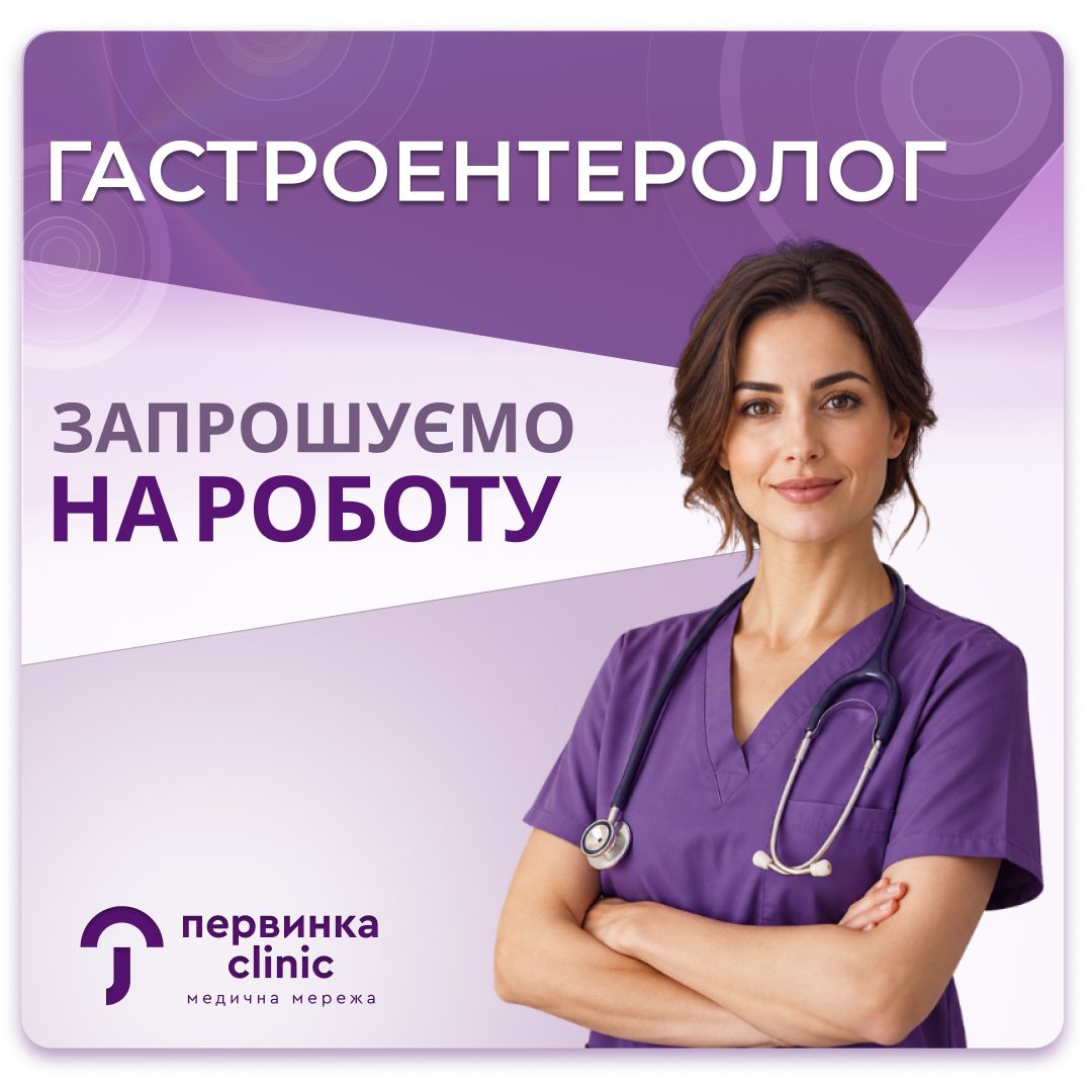 Обкладинка медичної мережі "Первинка". Вакансія гастроентеролог у Кривому Розі.