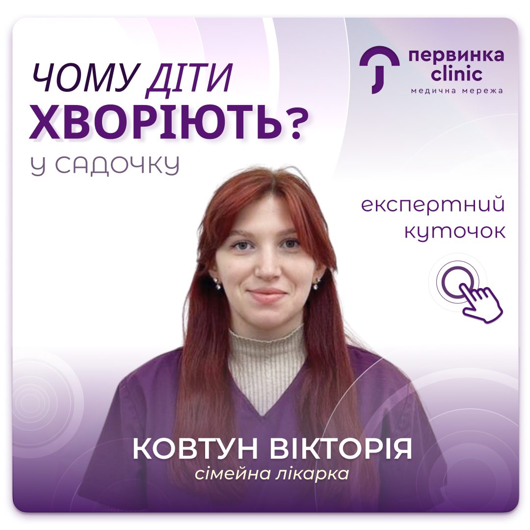 Обкладинка медичної мережі "Первинка". Чому діти хворіють у садочку? Відповідає Ковтун Вікторія. Сімейна лікарка місто Кропивницький