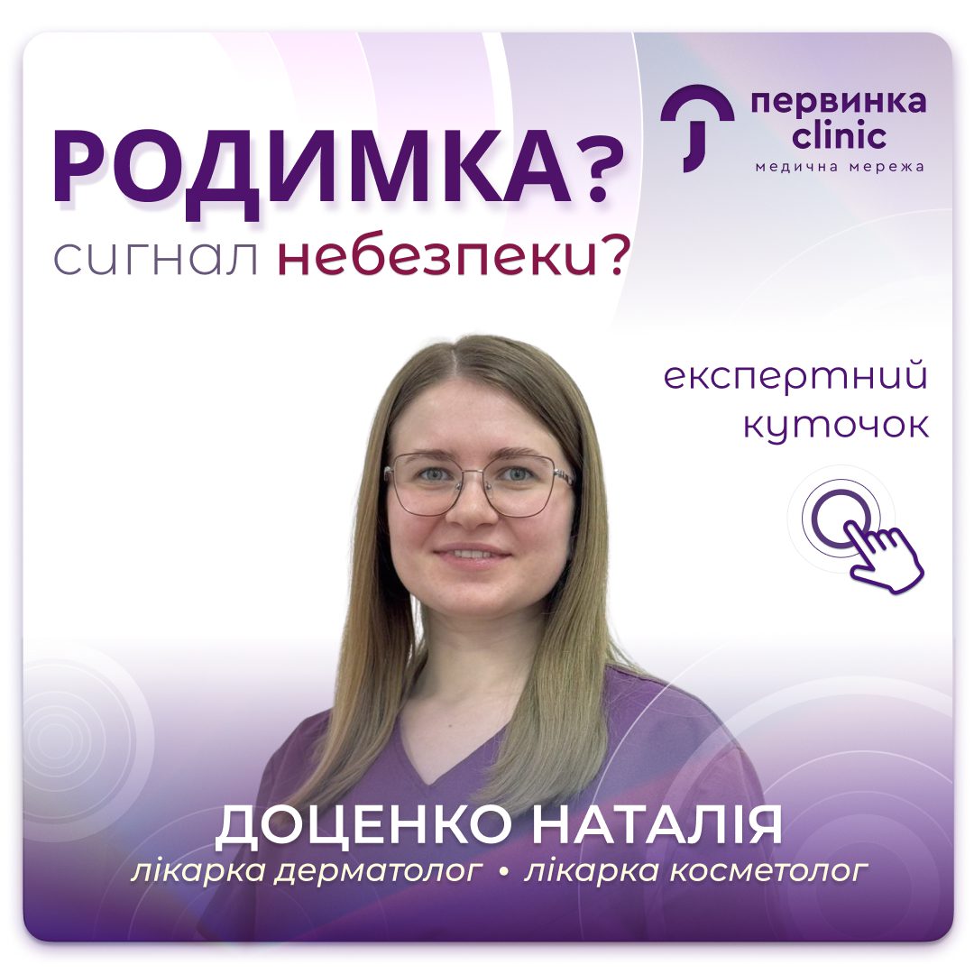 Обкладинка медичної мережі "Первинка". Родимка? Сигнал небезпеки? Зміни у родимці. Провідний дерматолог міста Кропивницький Доценко Наталія