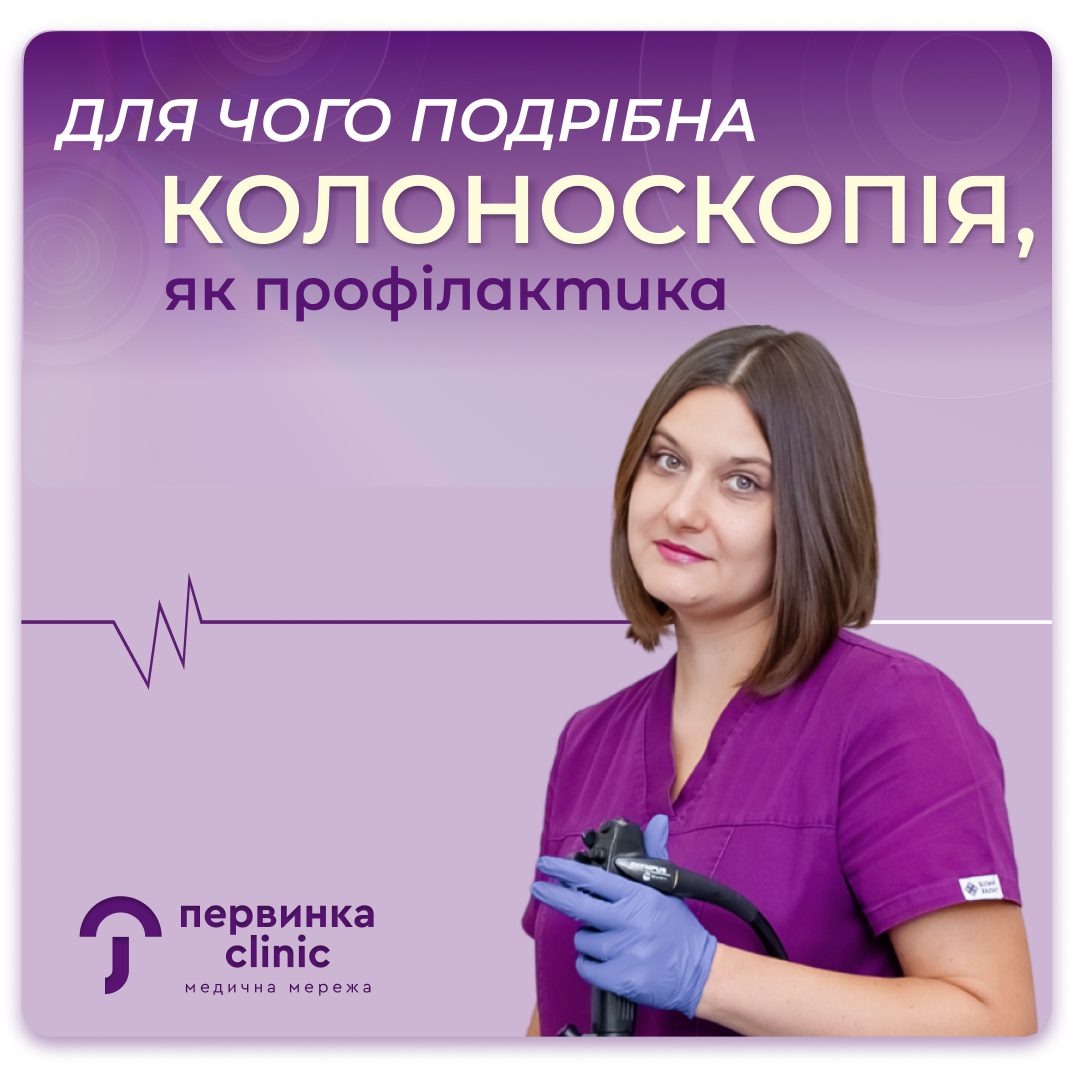 Обкладинка медичної мережі "Первинка". Для чого потрібна колоноскопія. Провідний ендоскопіст у Кривому Розі, Акіншева Тетяна