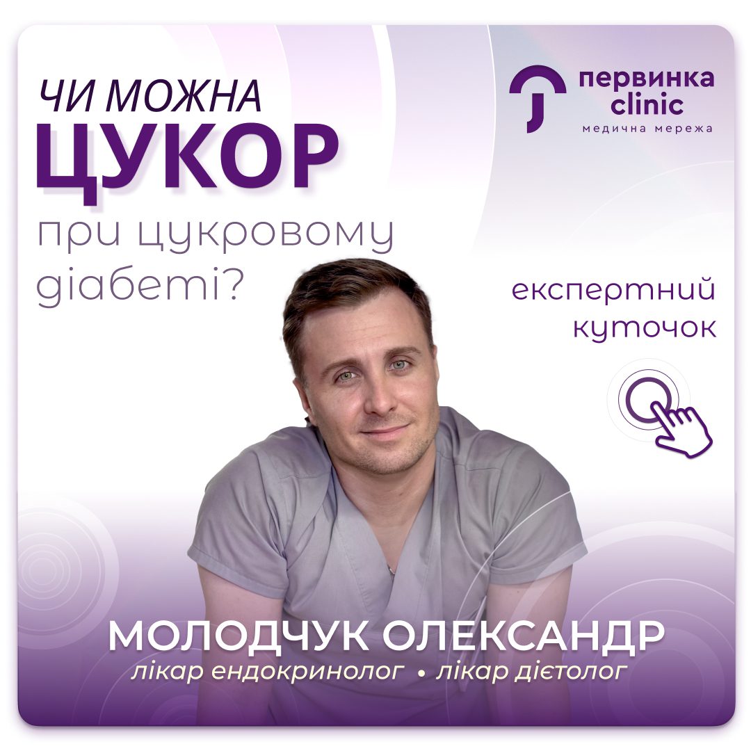 Обкладинка медичної мережі "Первинка". Чи можна цукор при цукровому діабеті? Відповідає провідний дієтолог ендокринолог у Кропивницькому Молодчук Олександр