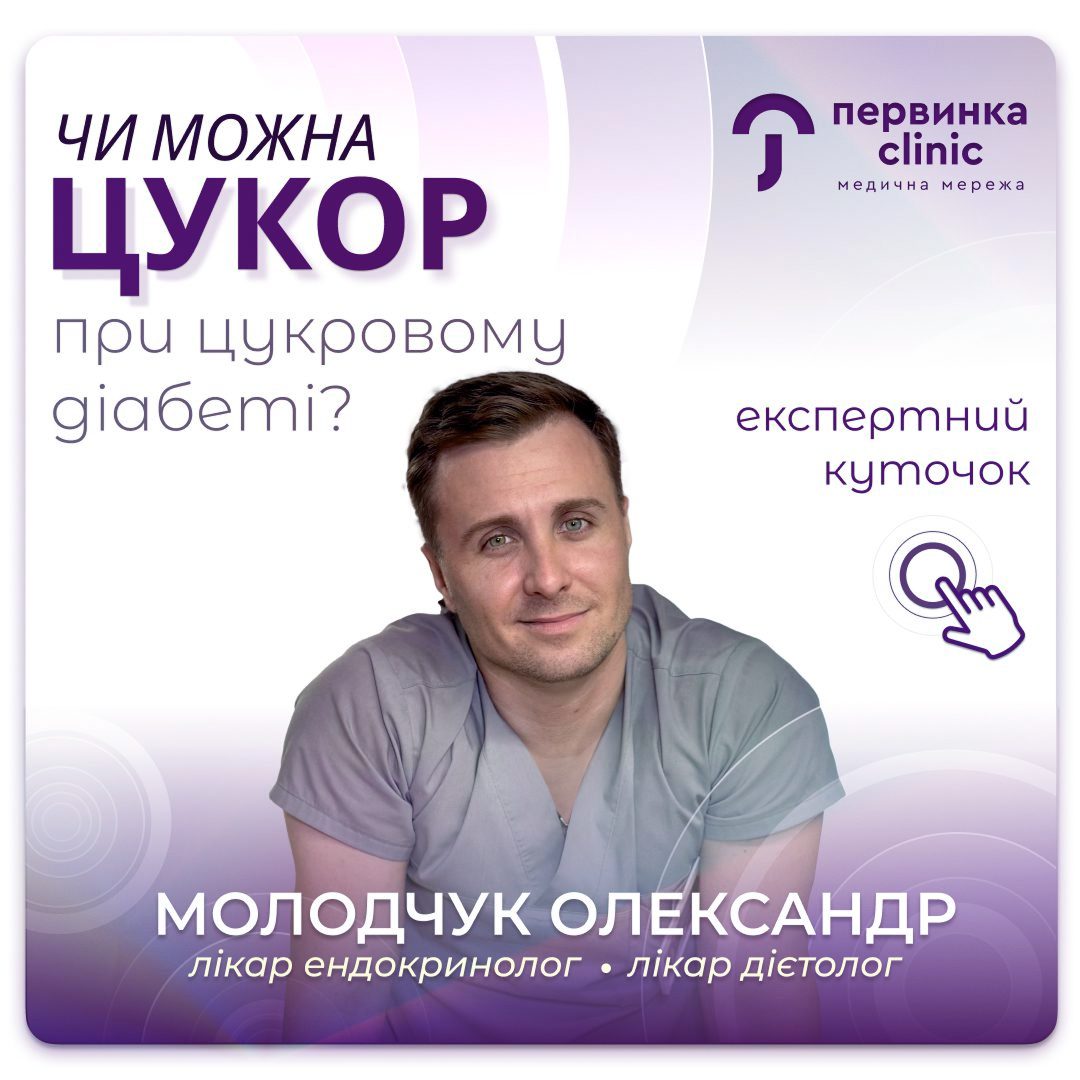 Обкладинка медичної мережі "Первинка". Чи можна цукор при цукровому діабеті? Відповідає провідний дієтолог ендокринолог у Кропивницькому Молодчук Олександр