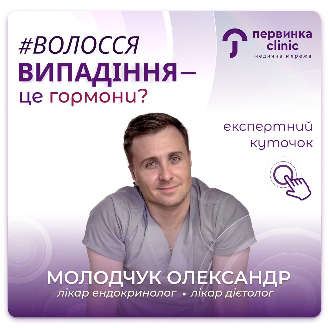 Обкладинка медичної мережі "Первинка". Випадіння це гормони? Відповідає Молодчук Олександр, провідний дієтолог ендокринолог міста Кропивницький