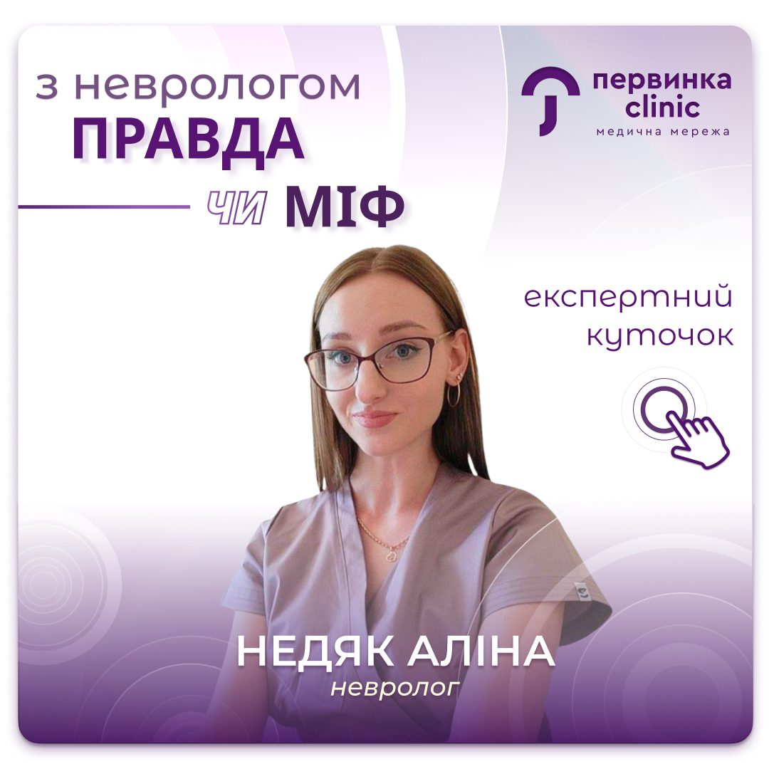 Обкладинка медичної мережі "Первинка". Рубрика правда чи міф? Відповідає Недяк Аліна, невролог міста Кропивницький