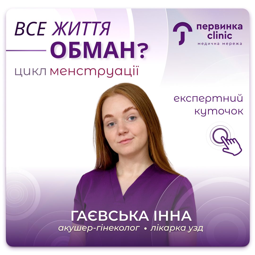 Обкладинка медичної мережі "Первинка". Все життя обман? Який нормальний менструальний цикл? Відповідає провідний акушер-гінеколог у місті Кропивницький Гаєвська Інна