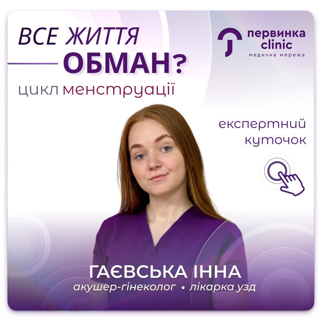 Обкладинка медичної мережі "Первинка". Все життя обман? Який нормальний менструальний цикл? Відповідає провідний акушер-гінеколог у місті Кропивницький Гаєвська Інна