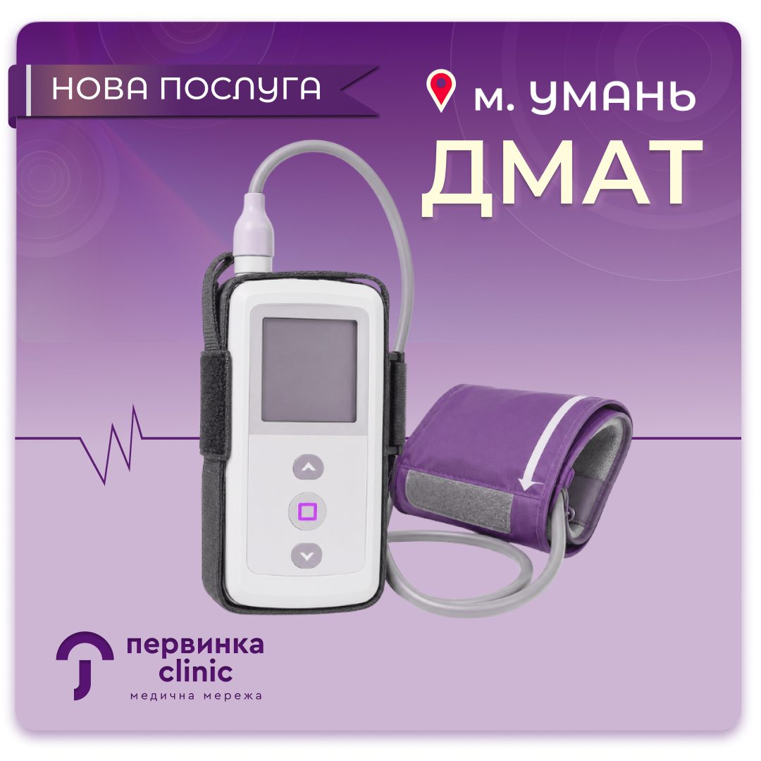Обкладинка медичної мережі "Первинка". Нова послуга ДМАТ тепер доступна. Добовий моніторинг артеріального тиску у місті Умань
