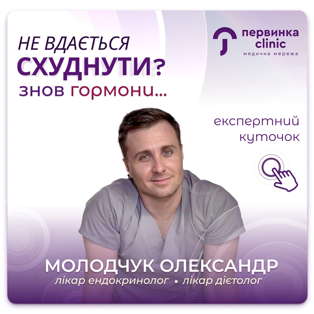 Обкладинка медичної мережі "Первинка". Не вдається схуднути? Знов гормони... Відповідає провідний ендокринолог дієтолог Молодчук Олексанрд у Кропивницькому