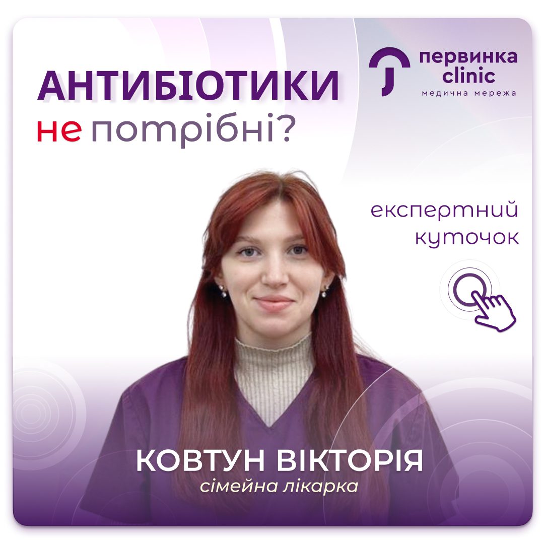 Обкладинка медичної мережі "Первинка". Коли приймати антибіотики? Відповідає Ковтун Вікторія, сімейна лікарка у Кропивницькому