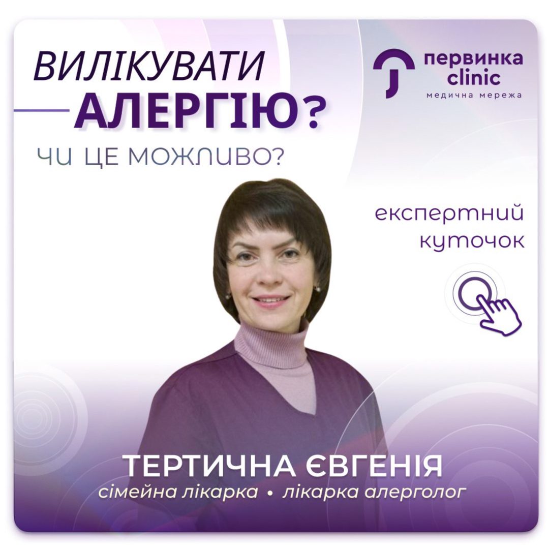 Обкладинка медичної мережі "Первинка". Чи можна вилікувати алергію назавжди? Відповідає провідний алерголог у Кропивницькому Тертична Євгенія