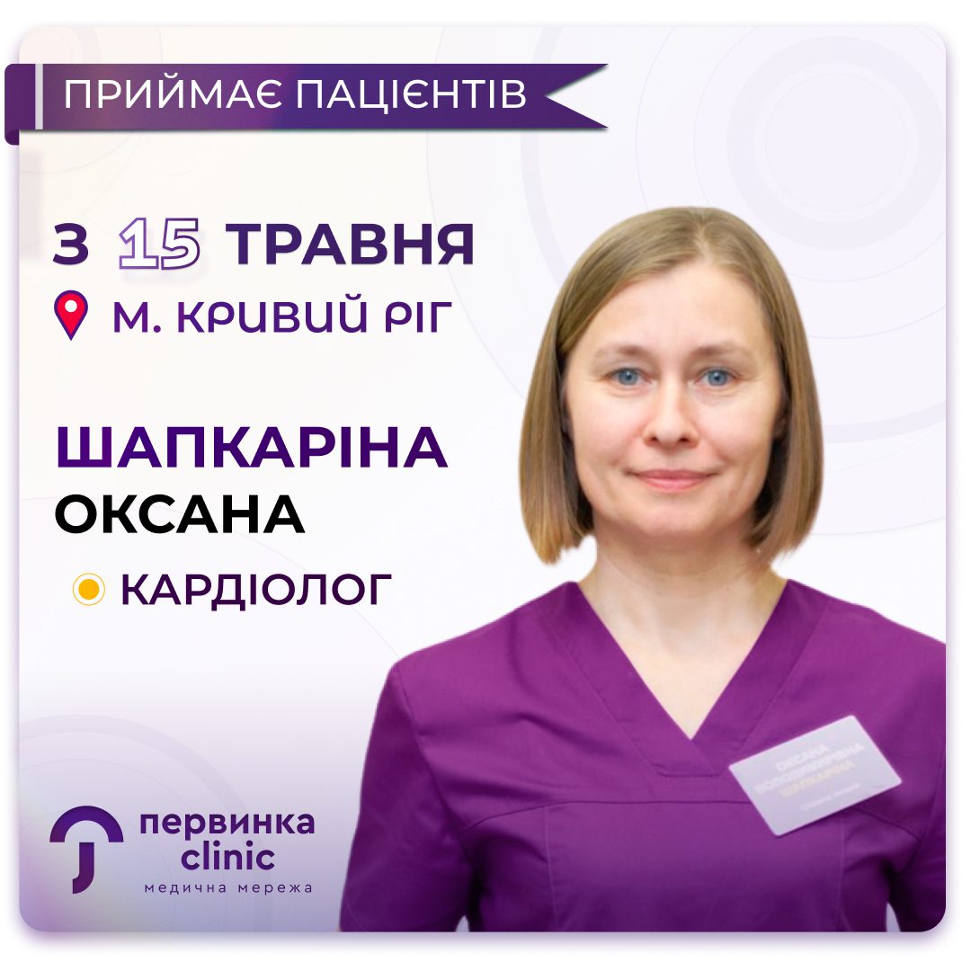 Обкладинка медичної мережі "Первинка". Шапкаріна Оксана провідний кардіолог відкриває прийом пацієнтів у Кривому Розі на 17 кварталі з 15 травня
