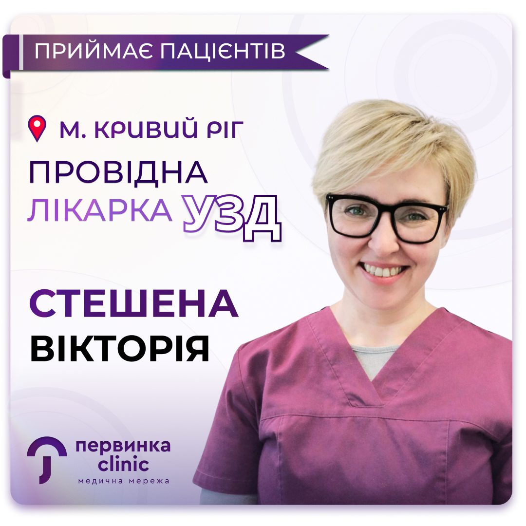 Обкладинка медичної мережі "Первинка". Провідна лікарка УЗД Стешена Вікторія веде прийом на 173 кварталі у Кривому Розі