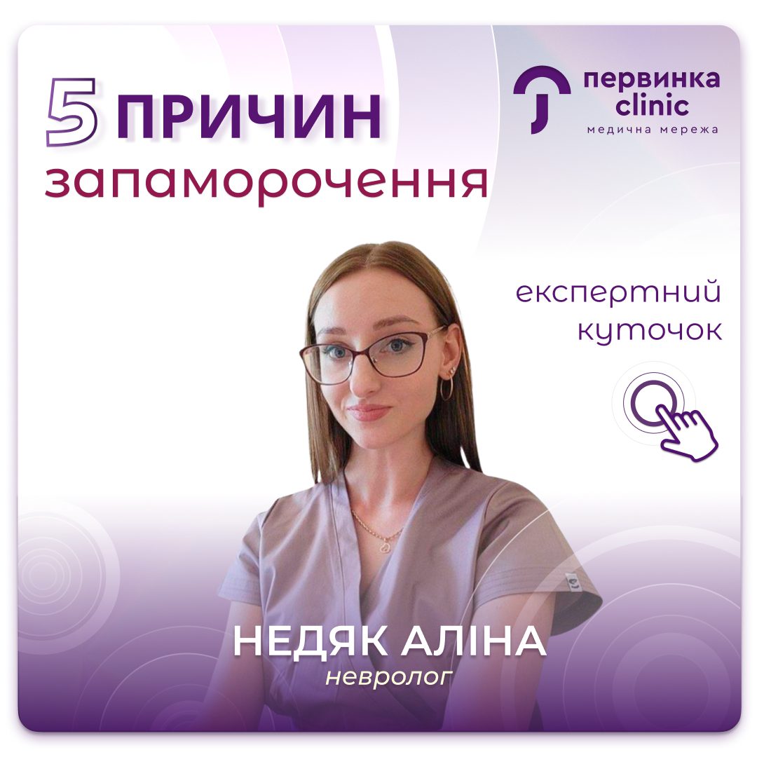 Обкладинка медичної мережі "Первинка". 5 причин запаморочення. Відповідає невролог у Кропивницькому Недяк Аліна