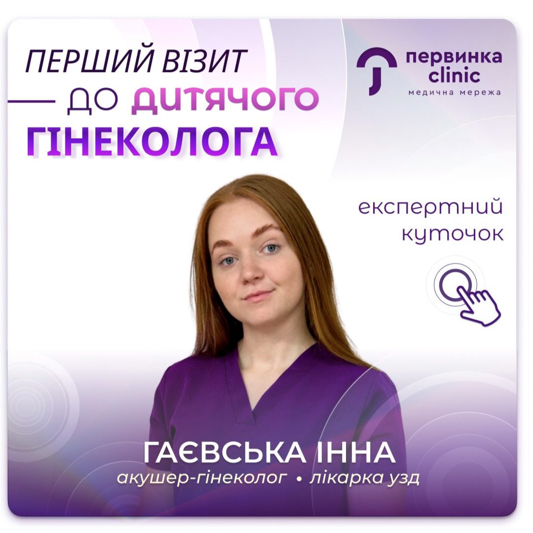 Обкладинка медичної мережі "Первинка". Перший візит до дитячого гінеколога. Відповідає Інна Гаєвська провідний гінеколог у місті Кропивницький