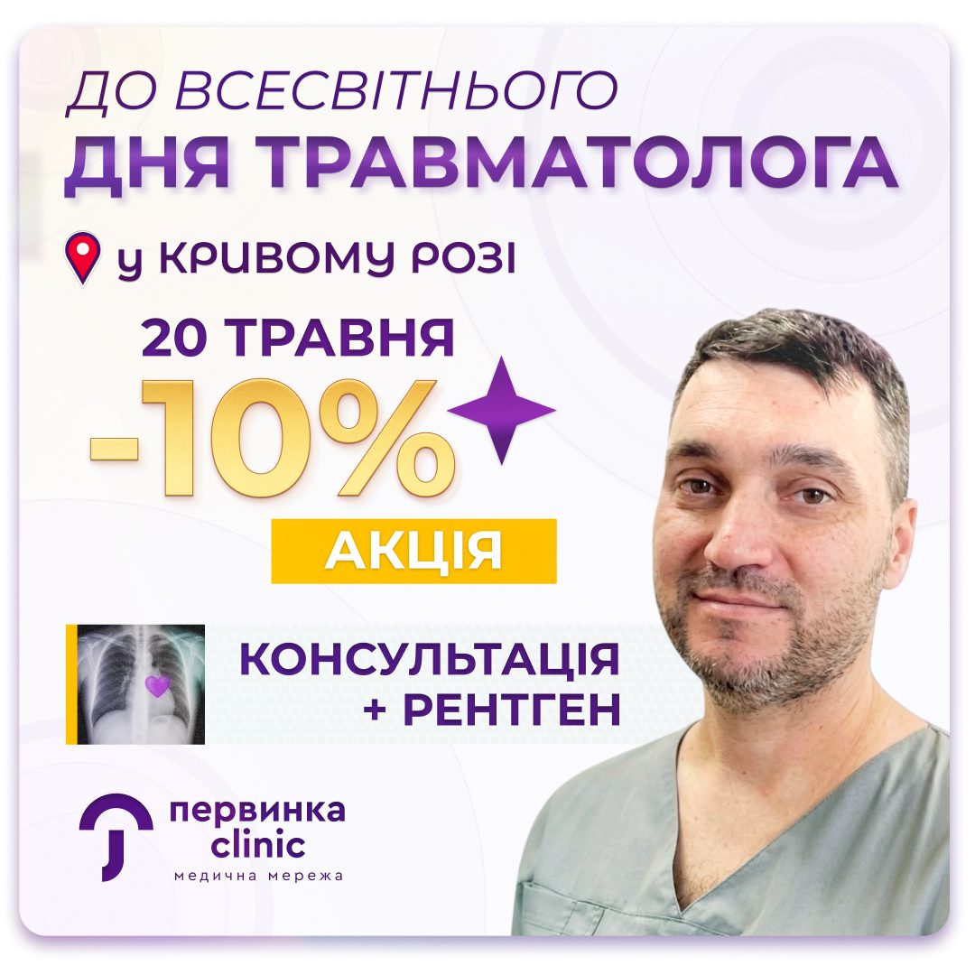 Обкладинка медичної мережі "Первинка". Акція до всесвітнього дня Травматолога у Кривому Розі. 20 Травня отримайте вигідну пропозицію -10% на консультацію + рентген. Провідний травматолог Чумак Олег Борисович
