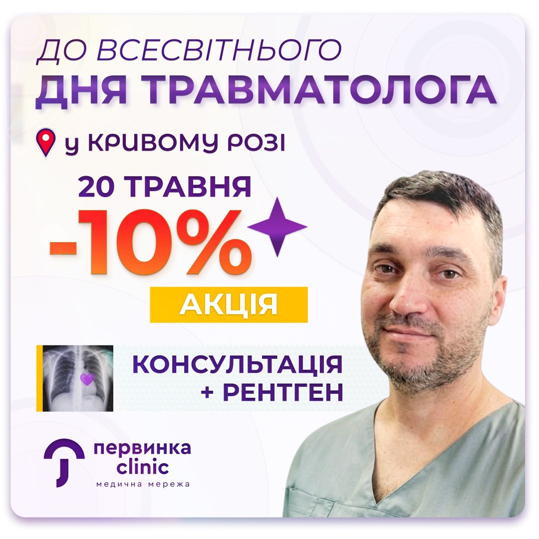 Обкладинка медичної мережі "Первинка". Акція до всесвітнього дня Травматолога у Кривому Розі. 20 Травня отримайте вигідну пропозицію -10% на консультацію + рентген. Провідний травматолог Чумак Олег Борисович