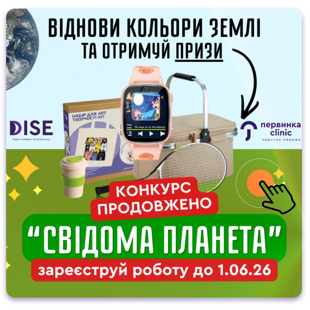 Обкладинка медичної мережі "Первинка". Конкурс для дітей "Свідома Планета" разом з ГО DISE