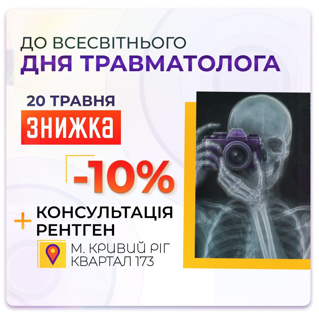 Обкладинка медичної мережі "Первинка". Акція до всесвітнього дня Травматолога у Кривому Розі. 20 Травня отримайте вигідну пропозицію -10% на консультацію + рентген. Провідний травматолог Чумак Олег Борисович
