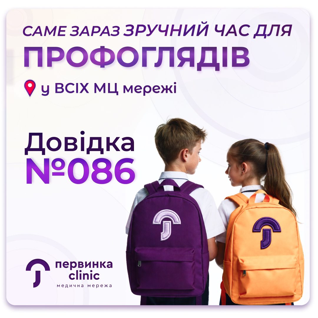 Обкладинка медичної мережі "Первинка". Здоров'я — основа для нових знань! Профогляди у Всіх МЦ пережі. Безкоштовно за декларацією. Пакети послуг: для школярів та дошколят