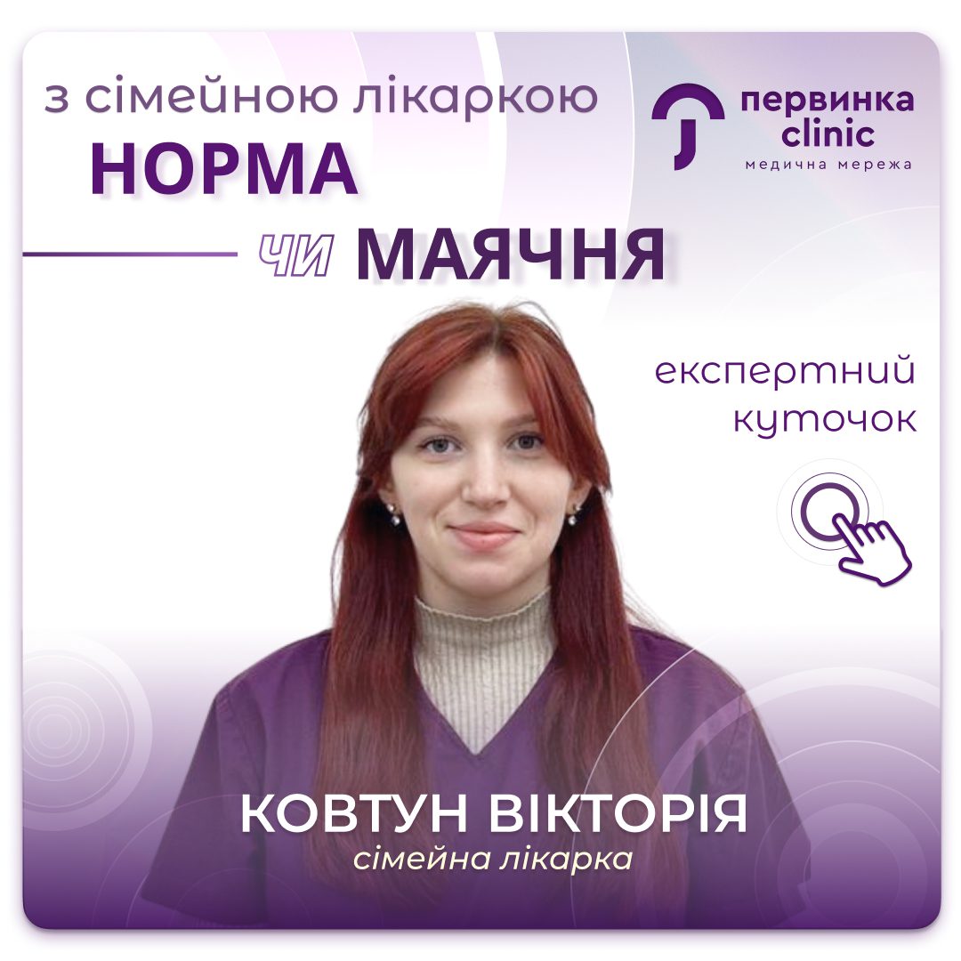 Обкладинка медичної мережі "Первинки". Рубрика, що добре, а що ні? Рекомендації від провідного сімейного лікаря в Кропивницькому Ковтун Вікторії Ігорівни