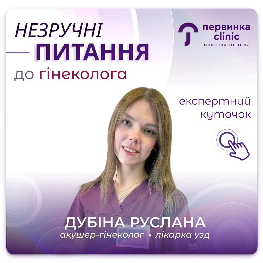 Обкладинка медичної мережі "Первинка". Незручні питання до гінеколога. Акушер гінеколог Дубіна Руслана у Кривому Розі на 173 кварталі