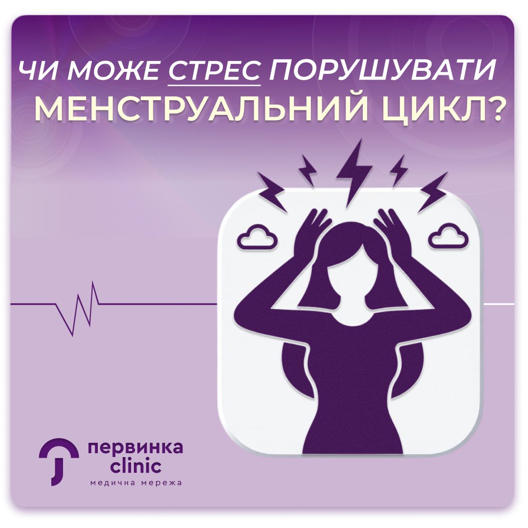 Обкладинка медичної мережі "Первинка". Чи може стрес порушувати менструальний цикл? Провідні гінекологи та ендокринологи у Кривому Розі, Умані, Кропивницькому. Професійна психологічна допомога