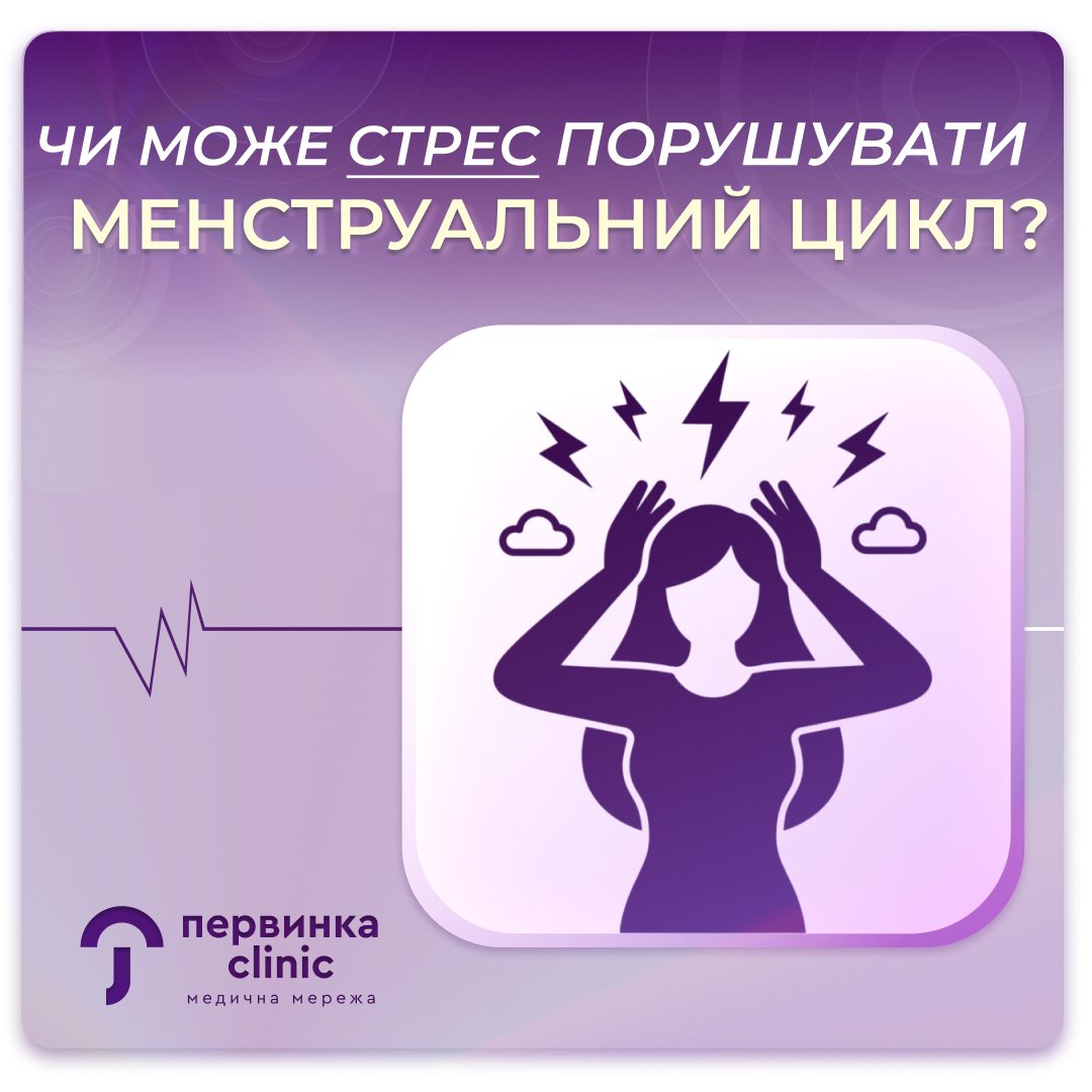 Обкладинка медичної мережі "Первинка". Чи може стрес порушувати менструальний цикл? Провідні гінекологи та ендокринологи у Кривому Розі, Умані, Кропивницькому. Професійна психологічна допомога