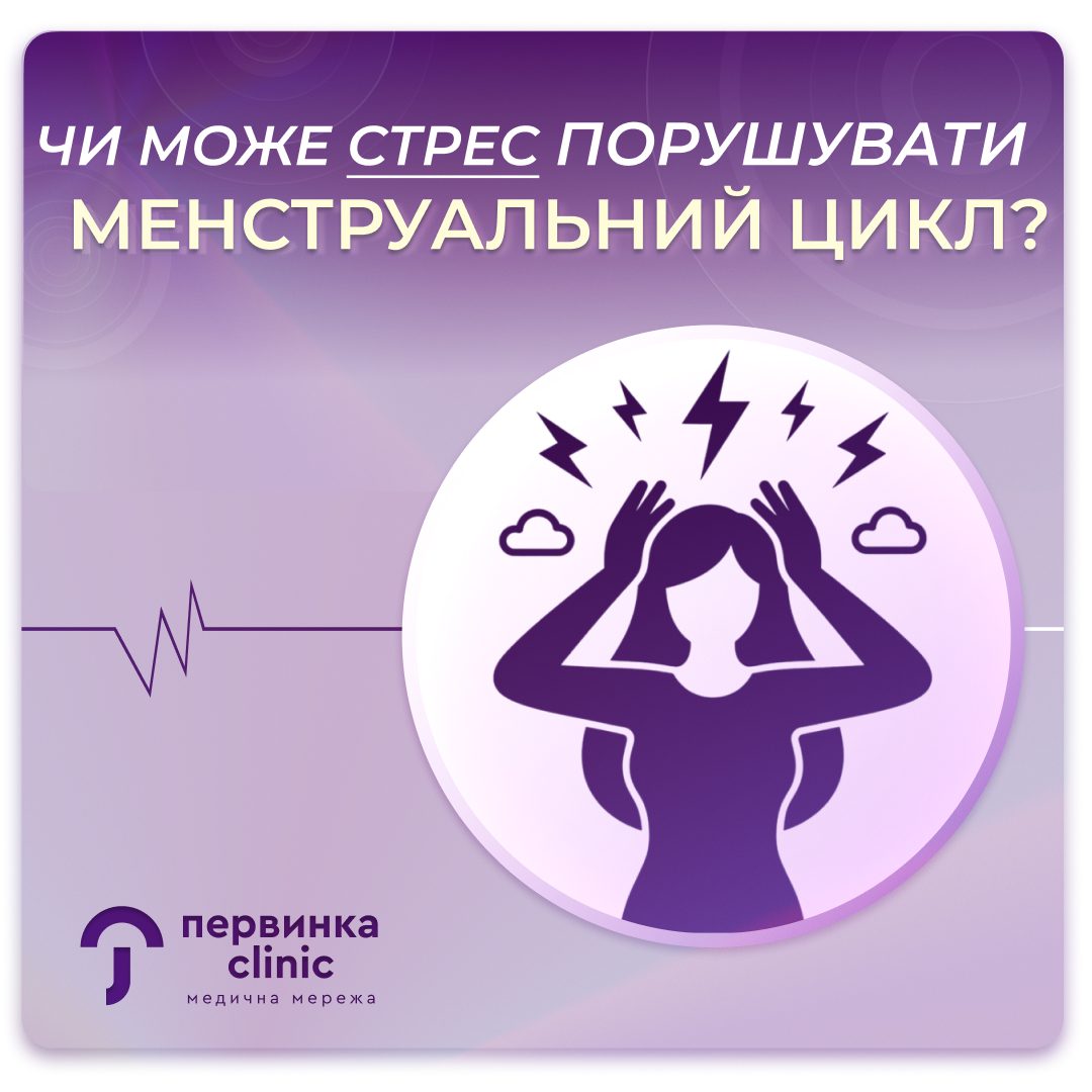 Обкладинка медичної мережі "Первинка". Чи може стрес порушувати менструальний цикл? Провідні гінекологи та ендокринологи у Кривому Розі, Умані, Кропивницькому. Професійна психологічна допомога