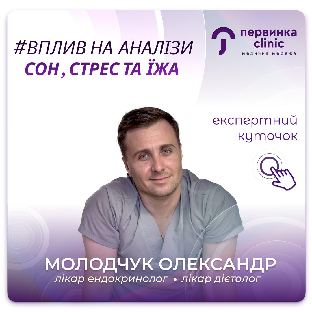 Обкладинка медичної мережі "Первинка". Вплив на аналізи: Сон, стрес, їжа. Відповідає Молодчук Олександр провідний ендокринолог-дієтолог у Кропивницькому