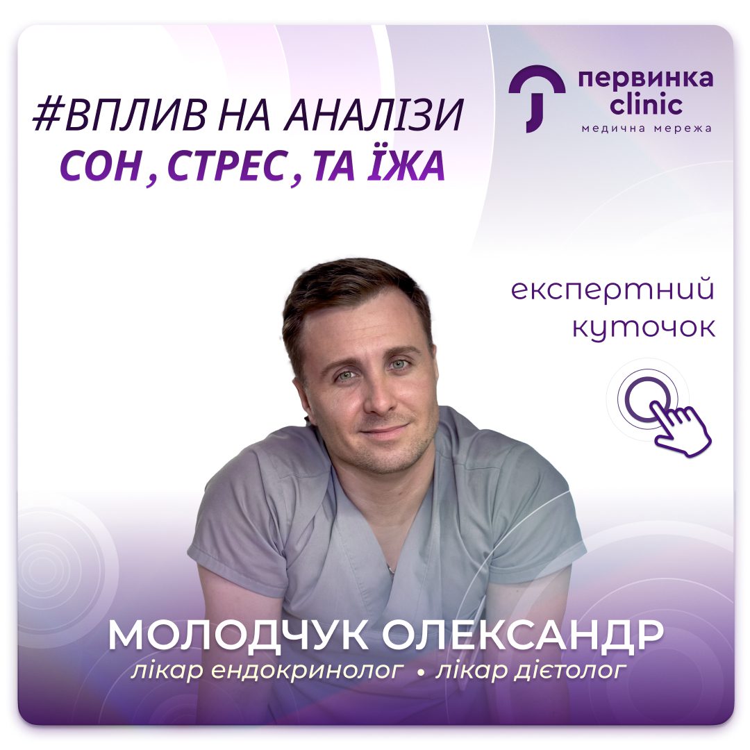 Обкладинка медичної мережі "Первинка". Вплив на аналізи: Сон, стрес, їжа. Відповідає Молодчук Олександр провідний ендокринолог-дієтолог у Кропивницькому