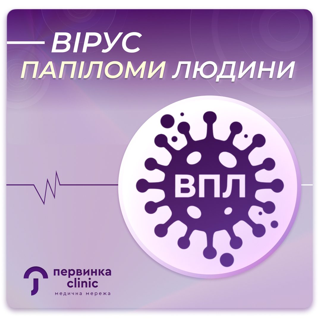 Вірус папіломи людини (ВПЛ): діагностика в медичній мережі «Первинка»