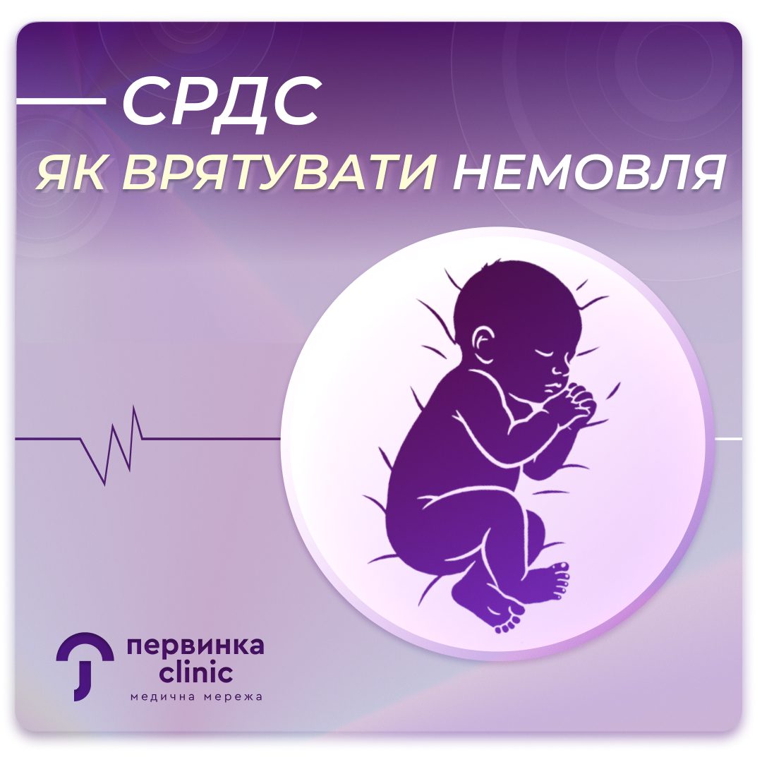 Обкладинка медичної мережі "Первинка". СРДС, синдром раптової дитячої смерті. Як врятувати немовля. Педіатри медичної мережі "Первинка", міста Кривий Ріг, Умань, Кропивницький