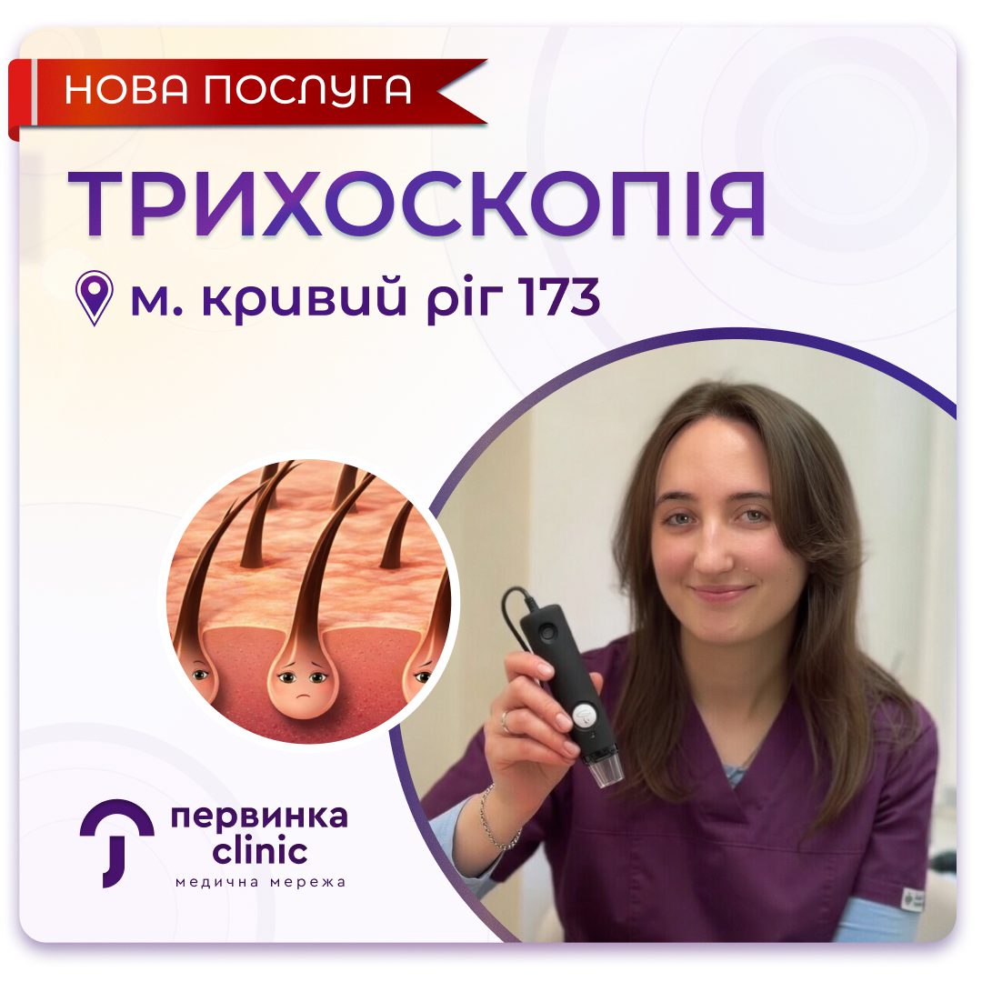 Обкладинка медичної мережі "Первинка". Нова послуга трихоскопія у Кривому Розі. Провідний дрематолог на 173 кварталі Волкова Ірина Євгенівна.