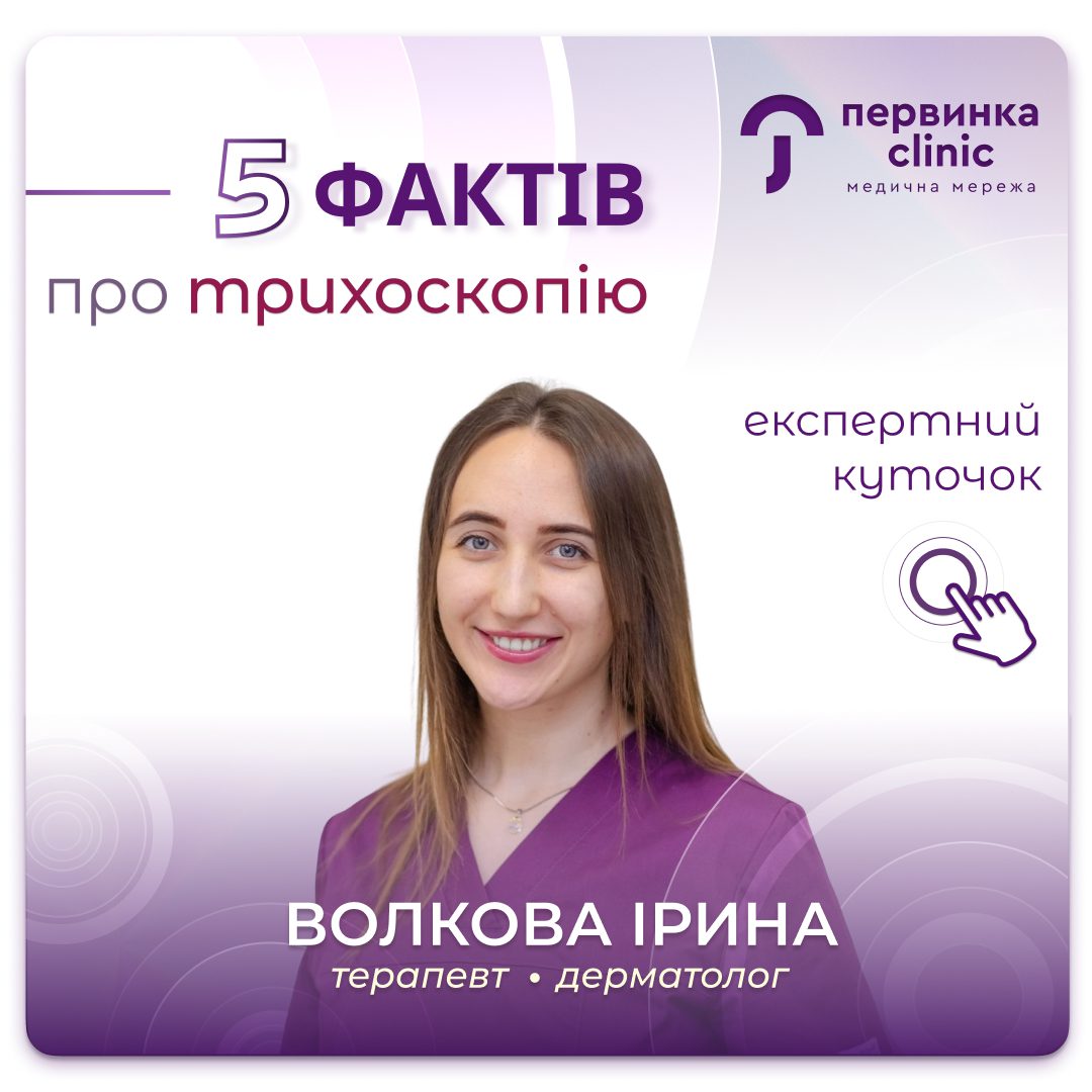Обкладинка медичної мережі "Первинка". 5 фактів про трихоскопію. Експертний куточок. Провідний дерматолог у Кривому Розі на 173 кварталі Волкова Ірина Євгенівна