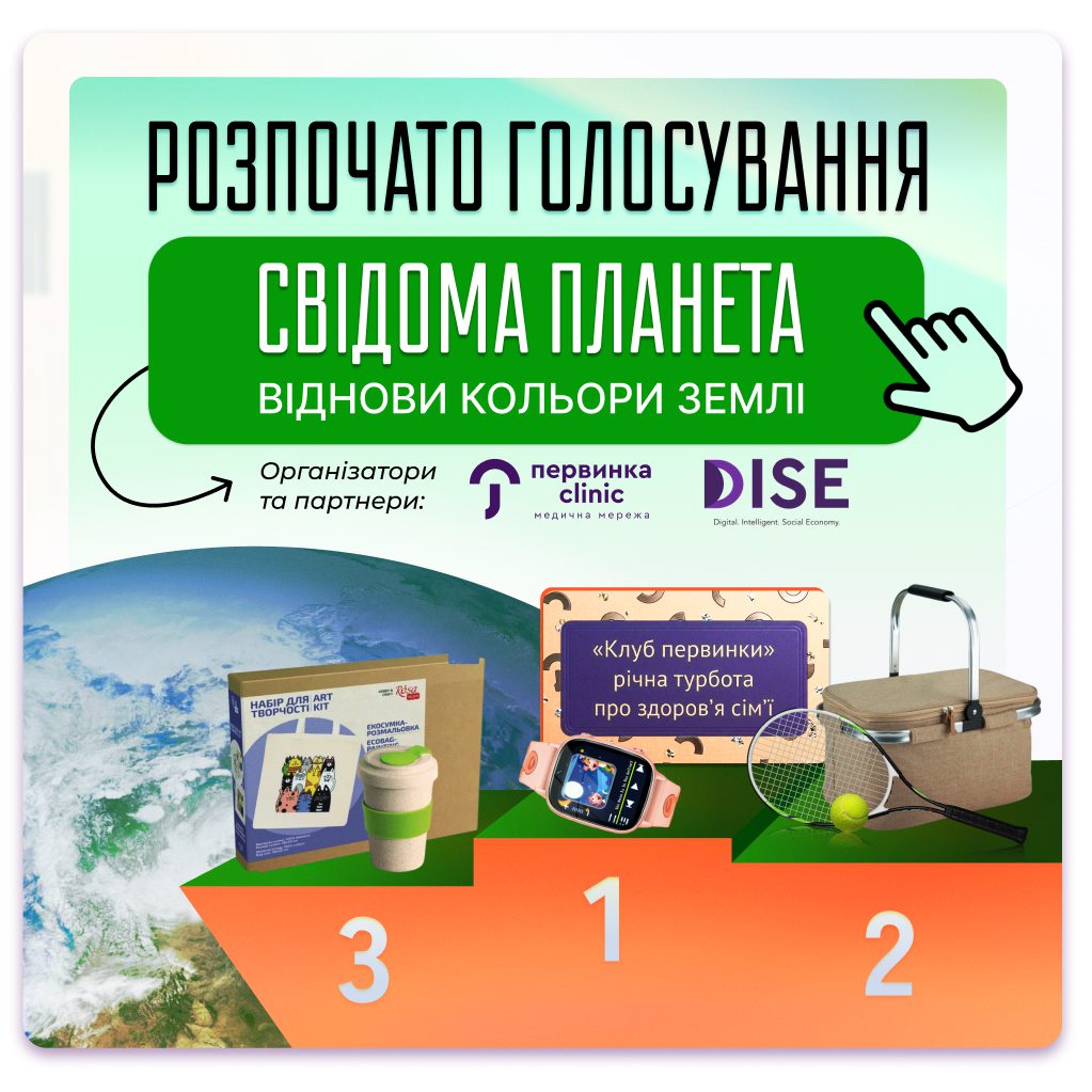 Обкладинка медичної мережі "Первинка". Розпочато голосування конкурсу "Свідома Планета". Організатор ГО "DISE" у партнерстві з "Первинка"